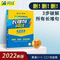 2022考研词汇闪过考研单词书英语一二单词汇书速记乱序版考研词汇 长难句闪过