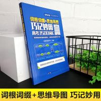 高考英语单词 词根词缀 思维导图 巧记妙用 高考3500词汇