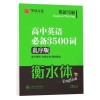 衡水体高中英语字帖满分作文必备3500词高一高二高三年级高考必备 高中英语-必备3500词