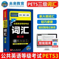 公共英语三级2021年版教材历年真题试卷词汇单词书pets3全国英语 词汇(第三级)