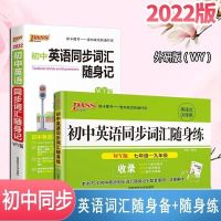 2022绿卡初中英语同步词汇单词短语随身练随身记人教外研版单词书 英语同步词汇随身练人教32K