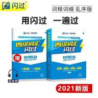 备考2021.6巨微英语四级真题逐句精解基础提高四级词汇闪过单词 四级词汇闪过