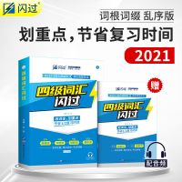 [官方直营]大学英语四级词汇闪过四级英语词汇资料单词书乱序版 四级词汇