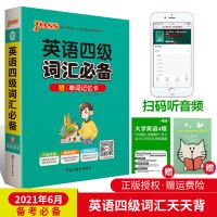 绿卡 大学四级英语词汇书乱序版单词 送电子版4级听力历年真题 英语四级词汇必备 掌中宝