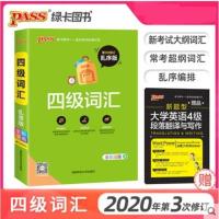 pass绿卡图书 大学英语四级词汇单词书乱序版 CET-4四级考试词汇 四级词汇