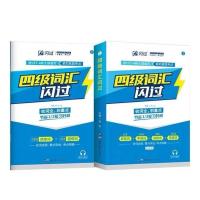 2022版巨微英语四级真题逐句精解四级词汇闪过乱序版四级真题真练 [巨微 英语四级] 真题真练