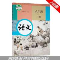 2020新人教部编版初二8/八年级下册语文数学英语书课本教材教科书 八年级下册语文[人教版]