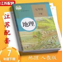 江苏通用苏教版初中初一7七年级下册课本语文数学英语教材教科书 7下地理