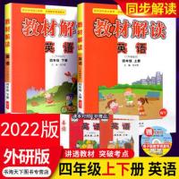 2022教材解读4四年级上册下册英语 WY外研版同步教辅导资料全解析 四年级 上册 1本