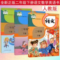 2020新版二年级下册语文数学英语书三本人教部编版课本教材教科书 二年级下册 英语