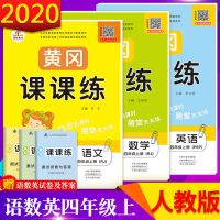 黄冈课课练四年级下册语文数学英语书同步练习册人教版同步测试卷 四年级上册 口算题卡-人教版