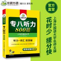 华研外语2022专八听力 大学英语专业八级听力800题专项训练书