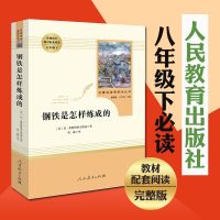 傅雷家书三联书店 原著正版无删减三联初版纪念本必读课外书 钢铁是怎样炼成的-人民教育出版