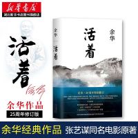 活着余华正版精装易烊千玺推荐经典文学长篇小说初中学生课外阅读