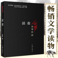 活着 余华正版书籍原著作品集文学书籍书原著小说现当代文学 活着
