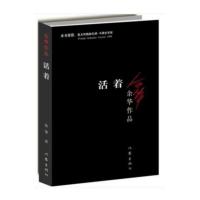活着人生2020精装版余华路遥现当代文学经典小说平凡的世界 活着平装