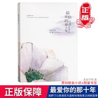 最爱你的那十年小说全套正版无仪宁死送书信封再没人遇见 书+书信+信封++书签