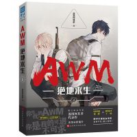 awm绝地求生小说上下册漫漫何其多电竞励志书籍AWM晋江代表作 AWM绝地求生 上册