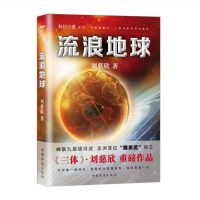 水星播种 人类基地 太空游民 刘慈欣的书新作 科幻小说排行书籍 流浪地球