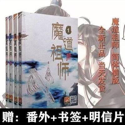 魔道祖师无删减小说书正版全套4本未删减正版周边天官赐福画册书 魔道祖师+番外+明信片