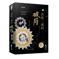 赠品多多 高能二维码·破局 2全两册完结篇 青色羽翼 无限流小说