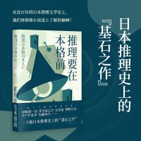 推理要在本格前 日本推理小说 日本推理 20个短篇小说 18位日本一