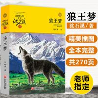 狼王梦(升级版)/动物小说大王沈石溪品藏书系课外阅读书