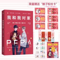 正版 我和我对家 PEPA著娱乐圈双男主甜宠花火小说兄弟情