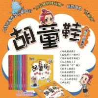胡童鞋成长小说系列火山爆发了1-6年级 2021年寒假读一本好书 胡童鞋成长小说系列 火山爆发了