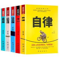 自我管理书控制情绪提升自控力自律高情商高效社交初高中生励志书 自我管理书（全套5册）