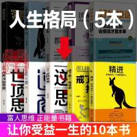 [富人思维]正版人生必读的成功书籍逆商精进创业必读宝典全10本 全五本 人生格局