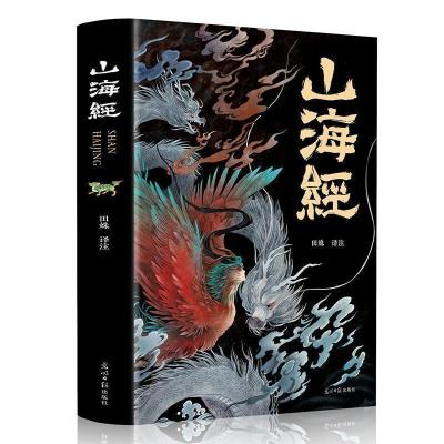 [ 全18卷]山海经正版全集无删减 图解山海经彩图版全解珍藏版经 山海经彩图版(286页无删减版)Z