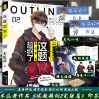这题超纲了1-2完结篇 木瓜黄 晋江原耽小说实体书籍 伪装学渣[30天内发货] 这题超纲2[送名札]
