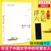 浮生六记 沈复 国文珍品名家名作清代文学扛鼎之作民国文学随笔书 正版图书