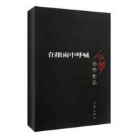 在细雨中呼喊 余华的书 活着兄弟许三观卖 血记现当代现当代文学 在细雨中呼喊平装