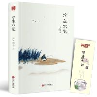 浮生六记沈复著正版精装全译本原文原著清代文学扛鼎之作随笔散文