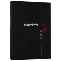 在细雨中呼喊 余华的正版现当代文学小说作品书籍余华著