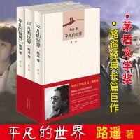 [正版]平凡的世界 全三册 路遥 原著完整版 寒假阅读中