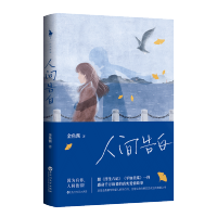 人间告白金鱼酱 写给爱人的告白书文学 真实爱情故事青春小说