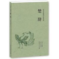 全2册诗经楚辞全集正版书完整版无删减原文译文注释可任选 楚辞