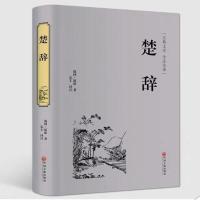 诗经楚辞 正版 精装版 中国古诗词书籍高中古典文学诗歌诗词国学 楚辞