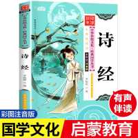 诗经有声伴读全彩注音版 中华传统文化经典国学丛书无障碍阅读带 默认