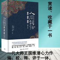 精装全解版王国维人间词话汇编汇校汇评注释编校释于一体赏读收藏
