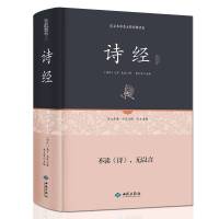 精装诗经风雅颂注释赏析文白对照古诗词全305首古典文学诗歌正版 诗经(精装版)
