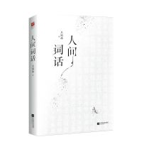 正版 人间词话 王国维著精装双封版 国学大师的文学批评著作书籍
