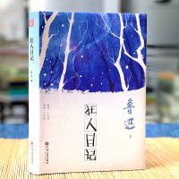 狂人日记 鲁迅初中生推荐阅读正版小说杂文全集无删减版周树人短