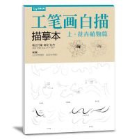 工笔画白描描摹本2册基础训练强化提高花卉植物禽鸟动物绘画教材 [上册/花卉植物篇]
