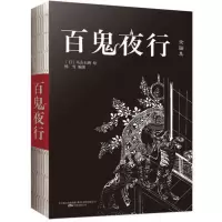 百鬼夜行(收录207种日本经典妖怪 被称为“日 当当 书 正版