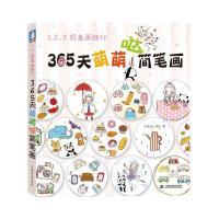 123照着画就行 365天萌萌哒简笔画 飞乐鸟手绘 成人简笔