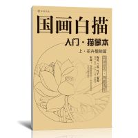 中国画白描描摹本四本合集 花卉植物禽鸟动人物底稿 工笔画入门书 国画白描描摹本上册